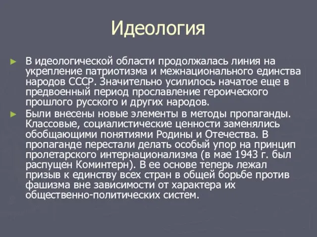 Идеология В идеологической области продолжалась линия на укрепление патриотизма и межнационального единства