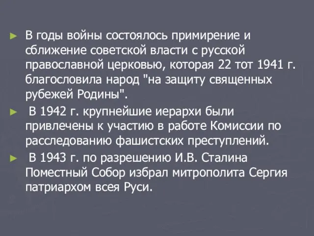 В годы войны состоялось примирение и сближение советской власти с русской православной