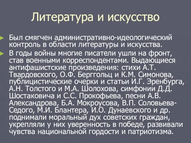 Литература и искусство Был смягчен административно-идеологический контроль в области литературы и искусства.