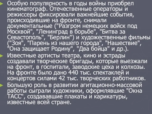 Особую популярность в годы войны приобрел кинематограф. Отечественные операторы и режиссеры фиксировали