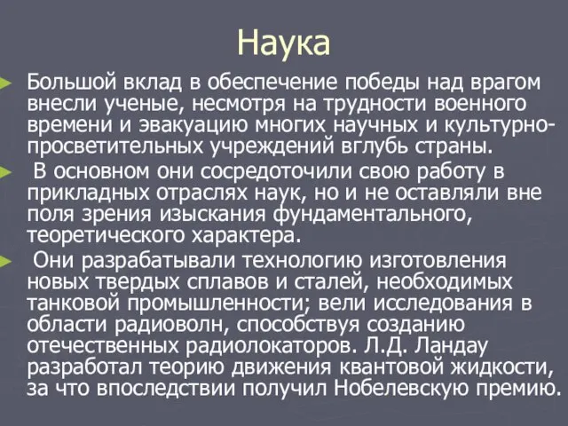 Наука Большой вклад в обеспечение победы над врагом внесли ученые, несмотря на