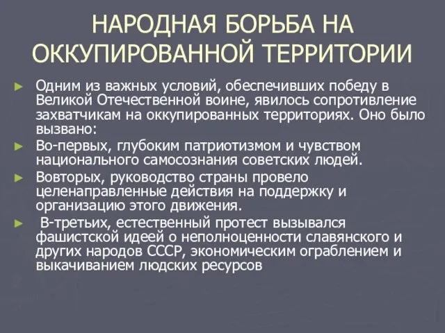 НАРОДНАЯ БОРЬБА НА ОККУПИРОВАННОЙ ТЕРРИТОРИИ Одним из важных условий, обеспечивших победу в