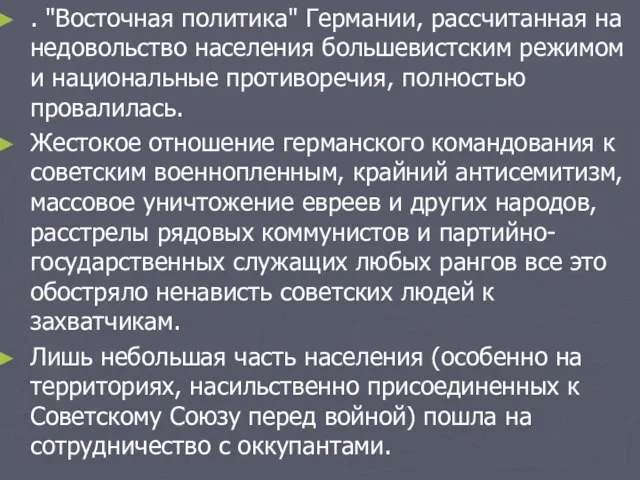 . "Восточная политика" Германии, рассчитанная на недовольство населения большевистским режимом и национальные