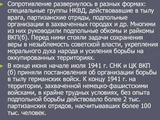 Сопротивление развернулось в разных формах: специальные группы НКВД, действовавшие в тылу врага,