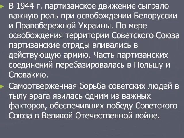 В 1944 г. партизанское движение сыграло важную роль при освобождении Белоруссии и