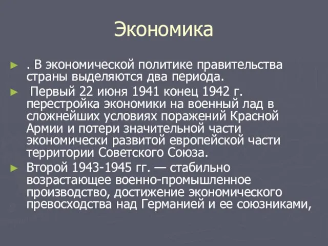 Экономика . В экономической политике правительства страны выделяются два периода. Первый 22