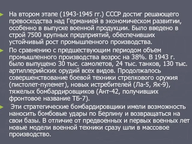 На втором этапе (1943-1945 гг.) СССР достиг решающего превосходства над Германией в