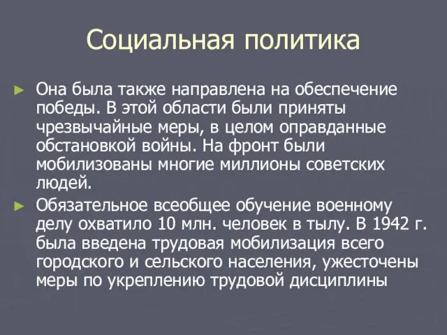 Социальная политика Она была также направлена на обеспечение победы. В этой области