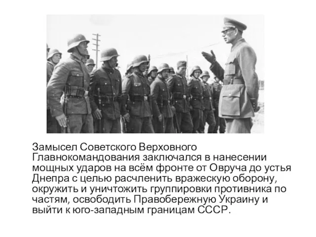 Замысел Советского Верховного Главнокомандования заключался в нанесении мощных ударов на всём фронте