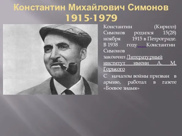 Константин Михайлович Симонов 1915-1979 Константин (Кирилл) Симонов родился 15(28) ноября 1915 в
