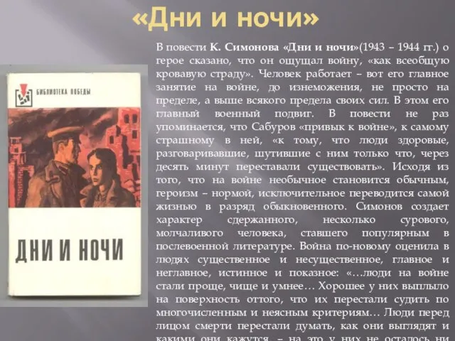 «Дни и ночи» В повести К. Симонова «Дни и ночи»(1943 – 1944