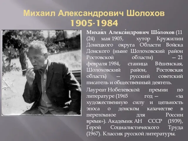 Михаил Александрович Шолохов 1905-1984 Михаи́л Алекса́ндрович Шо́лохов (11 (24) мая 1905, хутор
