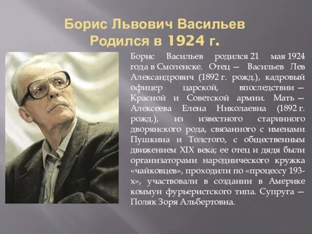 Борис Львович Васильев Родился в 1924 г. Борис Васильев родился 21 мая