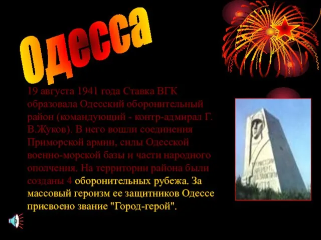 Одесса 19 августа 1941 года Ставка ВГК образовала Одесский оборонительный район (командующий