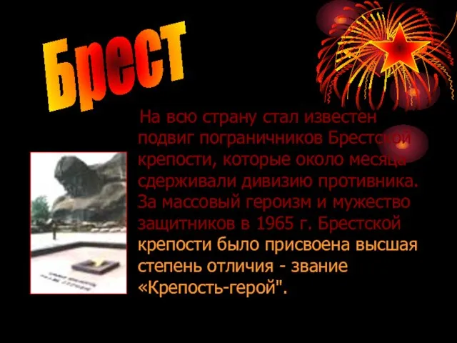 Брест На всю страну стал известен подвиг пограничников Брестской крепости, которые около