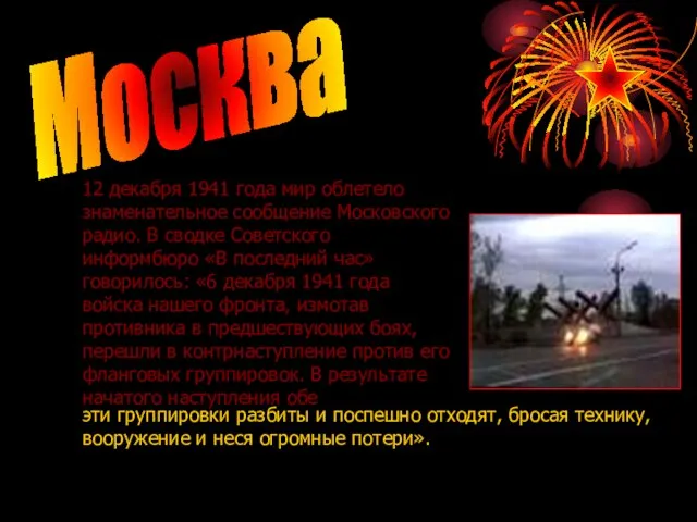Москва 12 декабря 1941 года мир облетело знаменательное сообщение Московского радио. В