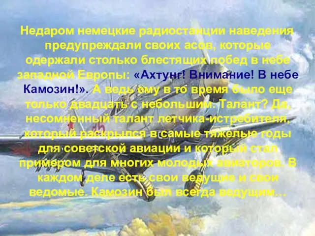 Недаром немецкие радиостанции наведения предупреждали своих асов, которые одержали столько блестящих побед