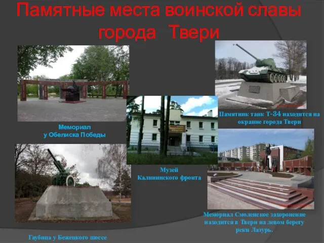Памятные места воинской славы города Твери Памятник танк Т-34 находится на окраине