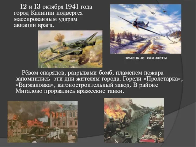 12 и 13 октября 1941 года город Калинин подвергся массированным ударам авиации