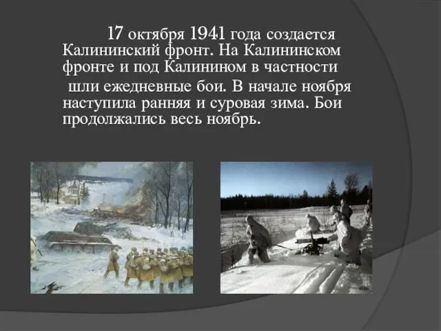 17 октября 1941 года создается Калининский фронт. На Калининском фронте и под