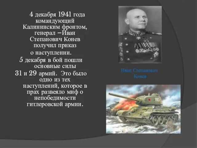 4 декабря 1941 года командующий Калининским фронтом, генерал –Иван Степанович Конев получил