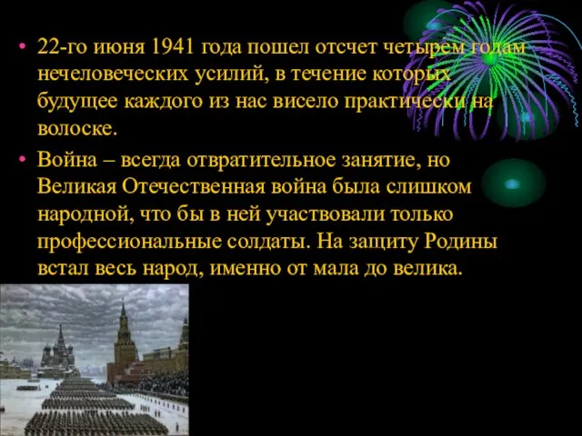 22-го июня 1941 года пошел отсчет четырем годам нечеловеческих усилий, в течение