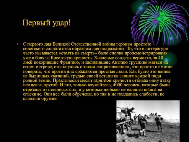 Первый удар! С первого дня Великой Отечественной войны героизм простого советского солдата