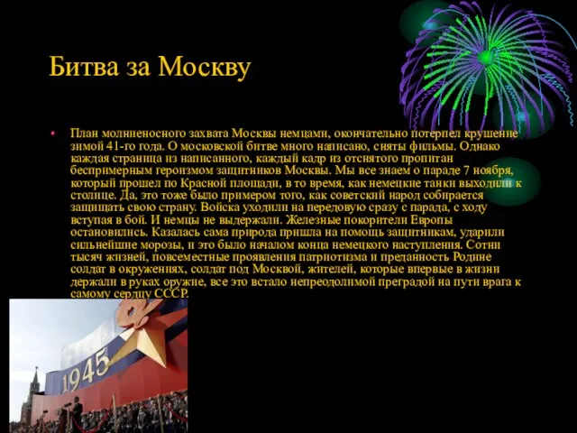 Битва за Москву План молниеносного захвата Москвы немцами, окончательно потерпел крушение зимой