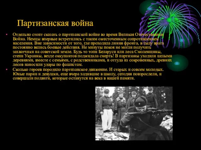 Партизанская война Отдельно стоит сказать о партизанской войне во время Великая Отечественная