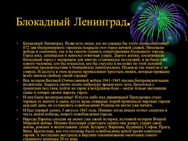 Блокадный Ленинград. Блокадный Ленинград. Разве есть люди, кто не слышал бы этого