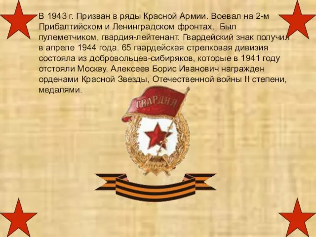 В 1943 г. Призван в ряды Красной Армии. Воевал на 2-м Прибалтийском