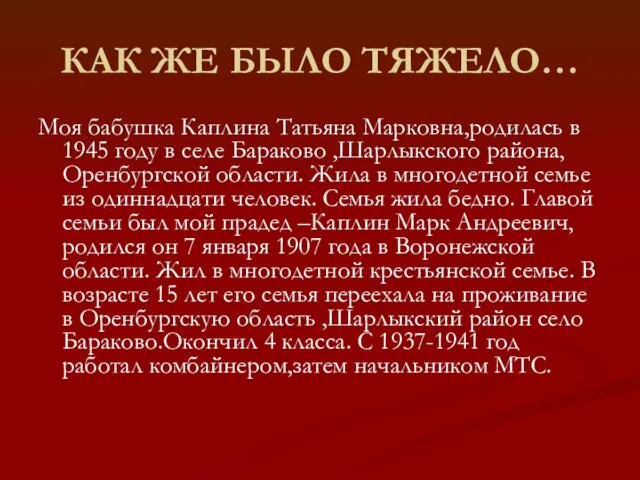 КАК ЖЕ БЫЛО ТЯЖЕЛО… Моя бабушка Каплина Татьяна Марковна,родилась в 1945 году