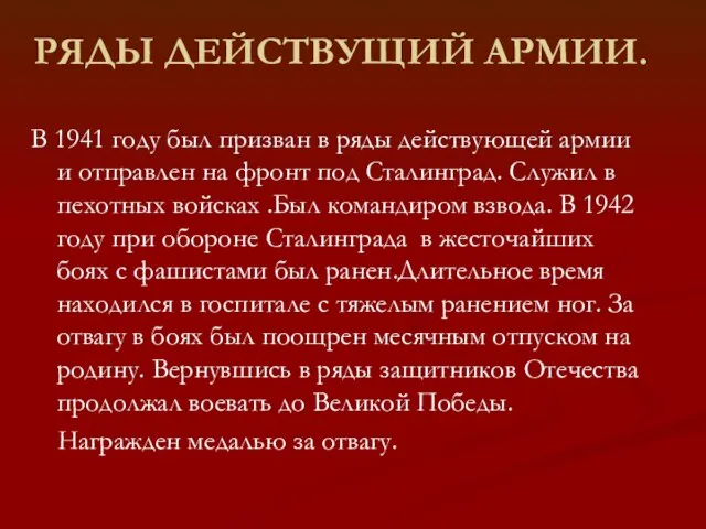 РЯДЫ ДЕЙСТВУЩИЙ АРМИИ. В 1941 году был призван в ряды действующей армии