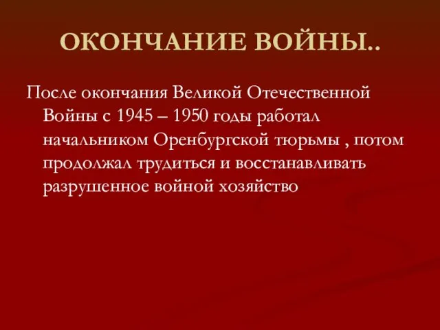 ОКОНЧАНИЕ ВОЙНЫ.. После окончания Великой Отечественной Войны с 1945 – 1950 годы