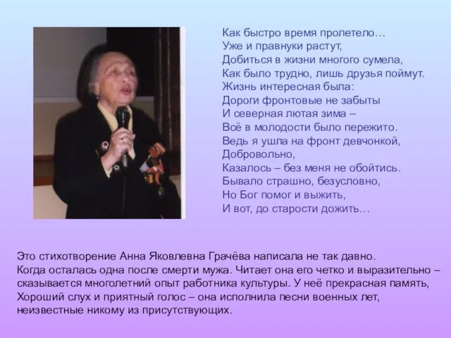 Как быстро время пролетело… Уже и правнуки растут, Добиться в жизни многого