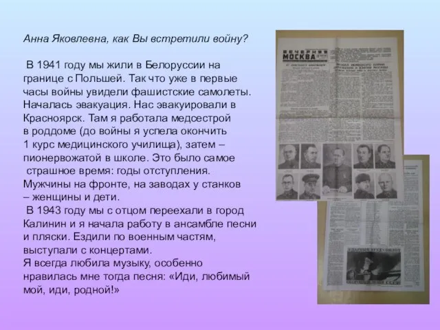 Анна Яковлевна, как Вы встретили войну? В 1941 году мы жили в