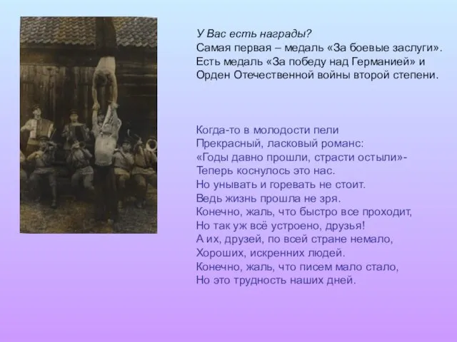 У Вас есть награды? Самая первая – медаль «За боевые заслуги». Есть