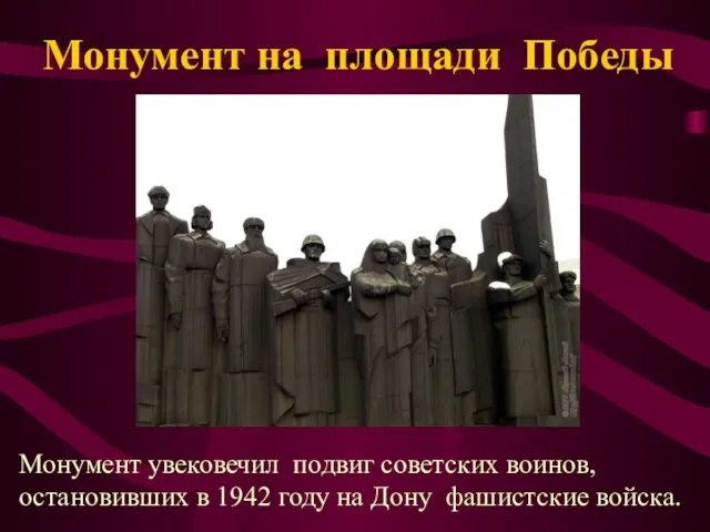 Монумент на площади Победы Монумент увековечил подвиг советских воинов, остановивших в 1942