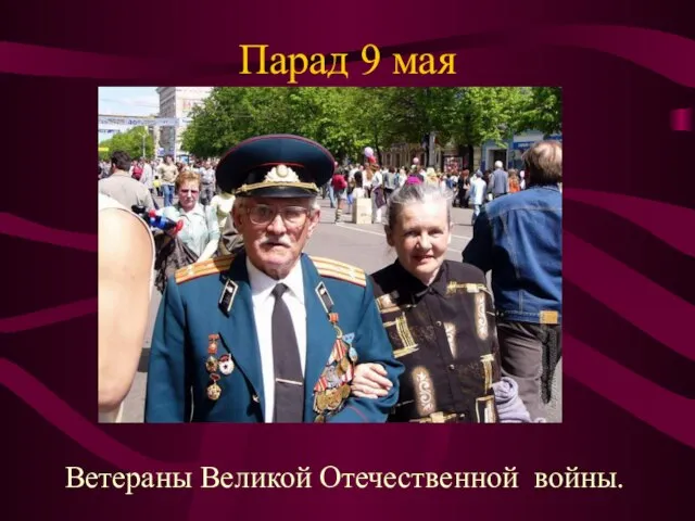 Парад 9 мая Ветераны Великой Отечественной войны.