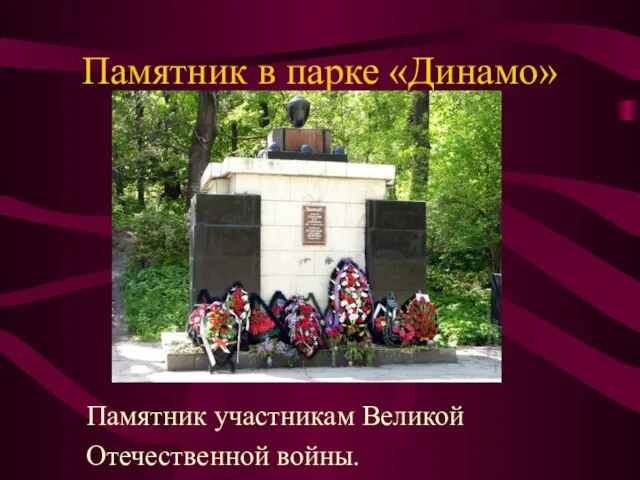 Памятник в парке «Динамо» Памятник участникам Великой Отечественной войны.