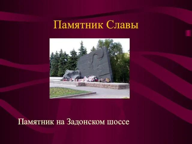 Памятник Славы Памятник на Задонском шоссе