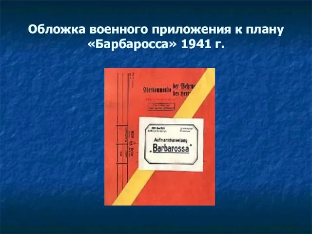 Обложка военного приложения к плану «Барбаросса» 1941 г.