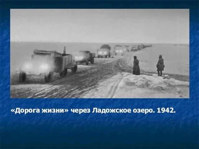 «Дорога жизни» через Ладожское озеро. 1942. «Дорога жизни» через Ладожское озеро. 1942.