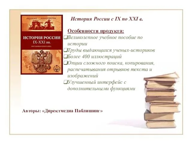 История России с IX по XXI в. Особенности продукта: Великолепное учебное пособие