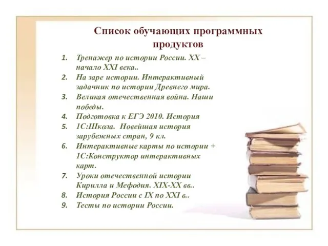 Список обучающих программных продуктов Тренажер по истории России. XX – начало XXI