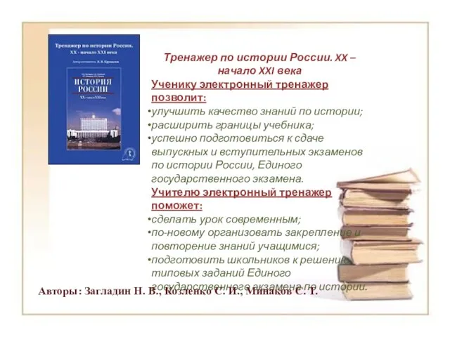 Тренажер по истории России. XX – начало XXI века Ученику электронный тренажер