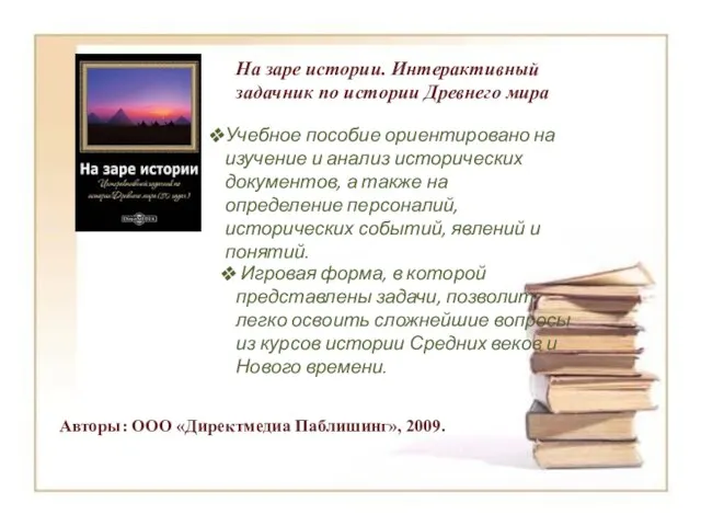 На заре истории. Интерактивный задачник по истории Древнего мира Учебное пособие ориентировано