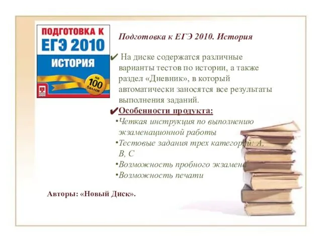 Подготовка к ЕГЭ 2010. История На диске содержатся различные варианты тестов по