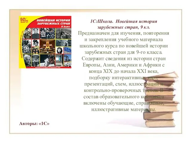 1С:Школа. Новейшая история зарубежных стран, 9 кл. Предназначен для изучения, повторения и