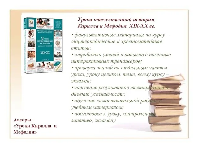 Уроки отечественной истории Кирилла и Мефодия. XIX-XX вв. • факультативные материалы по